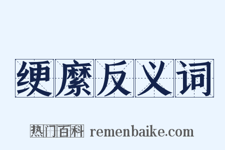 绠縻反义词是什么意思的图片